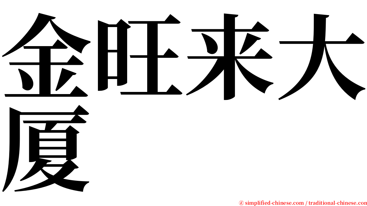 金旺来大厦 serif font