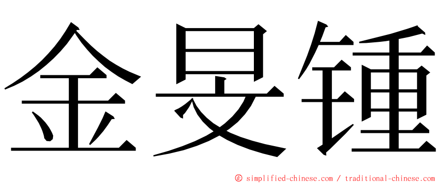 金旻锺 ming font