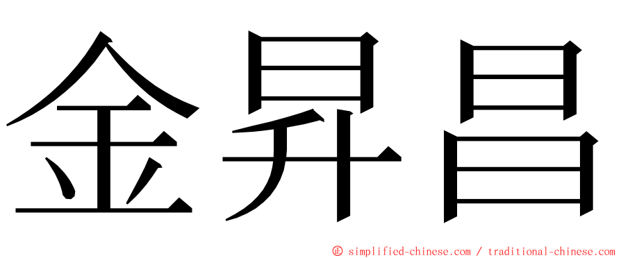 金昇昌 ming font