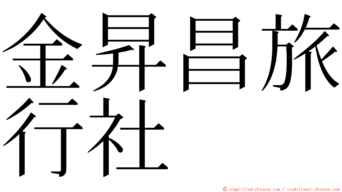 金昇昌旅行社 ming font