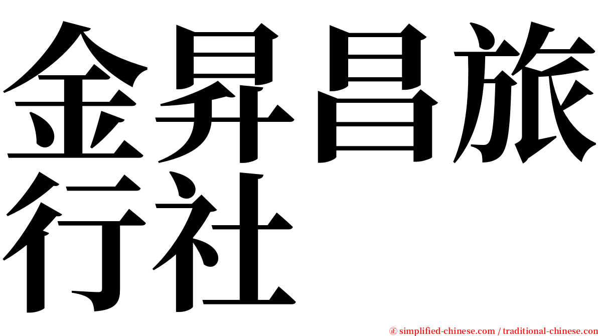 金昇昌旅行社 serif font