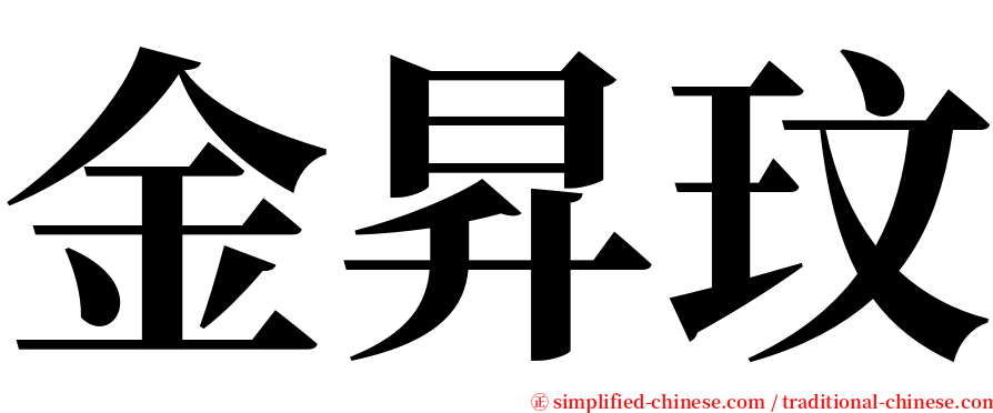 金昇玟 serif font