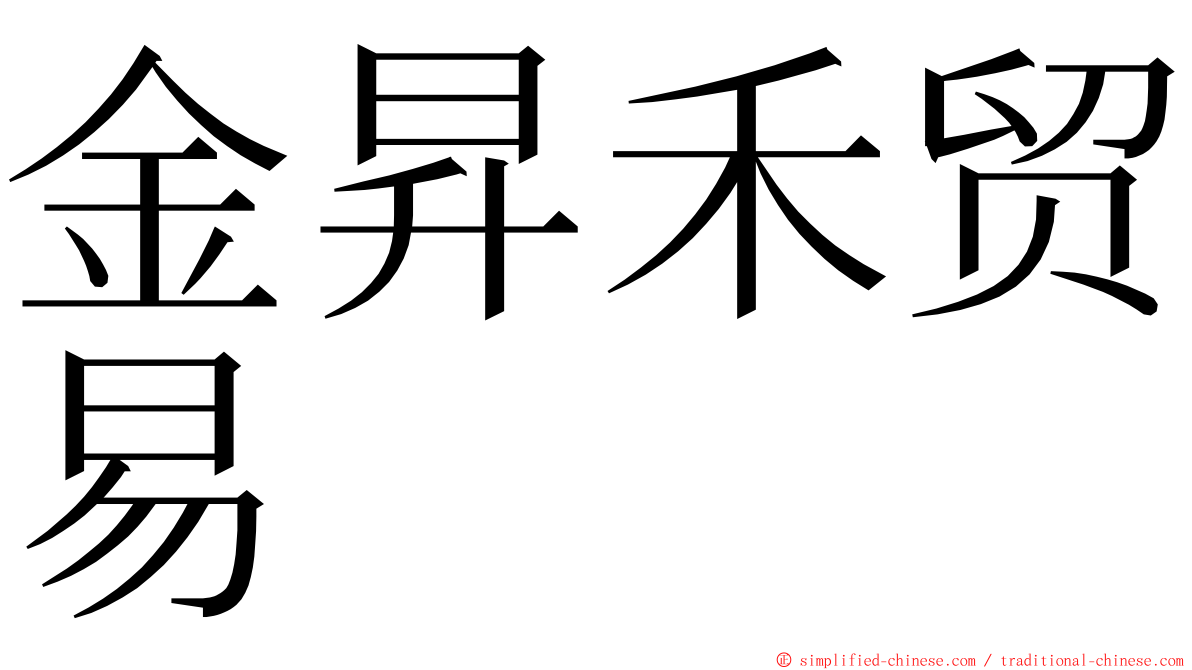 金昇禾贸易 ming font