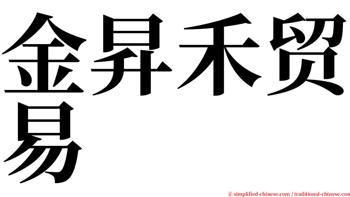 金昇禾贸易 serif font