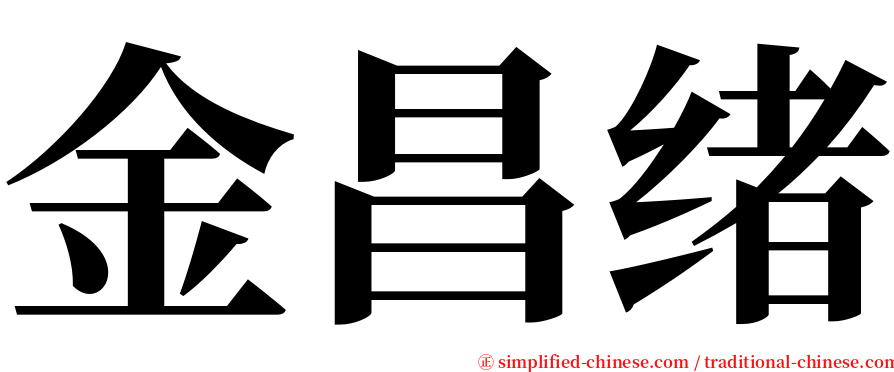 金昌绪 serif font
