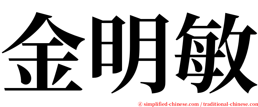 金明敏 serif font