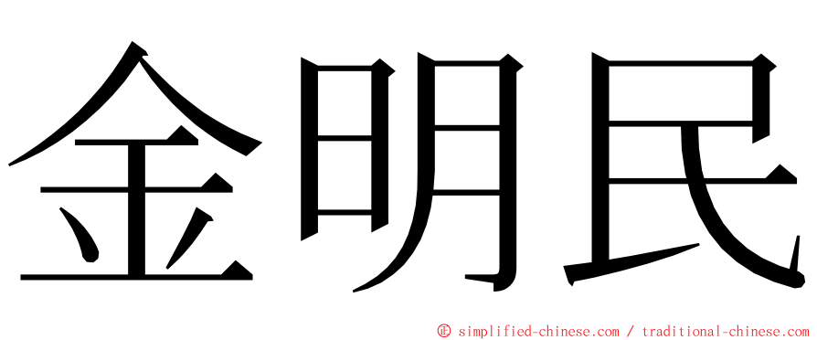 金明民 ming font