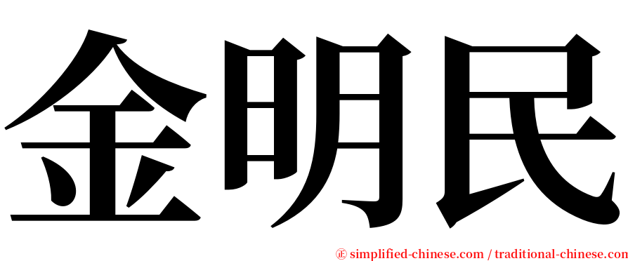 金明民 serif font