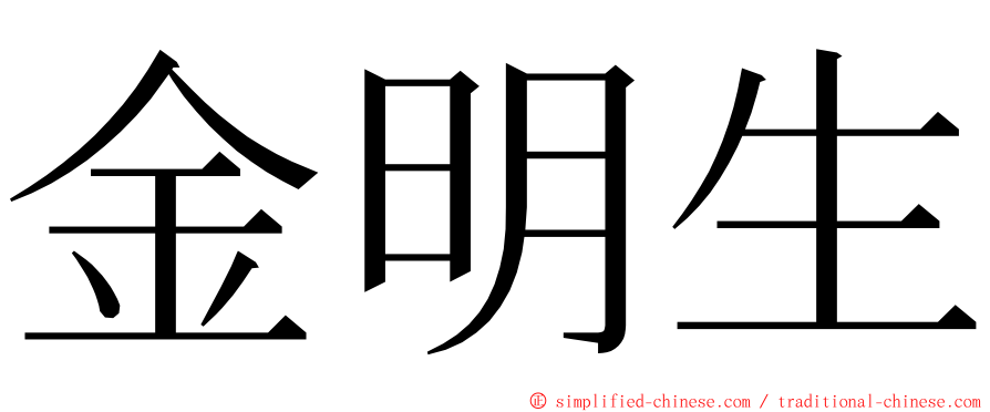 金明生 ming font