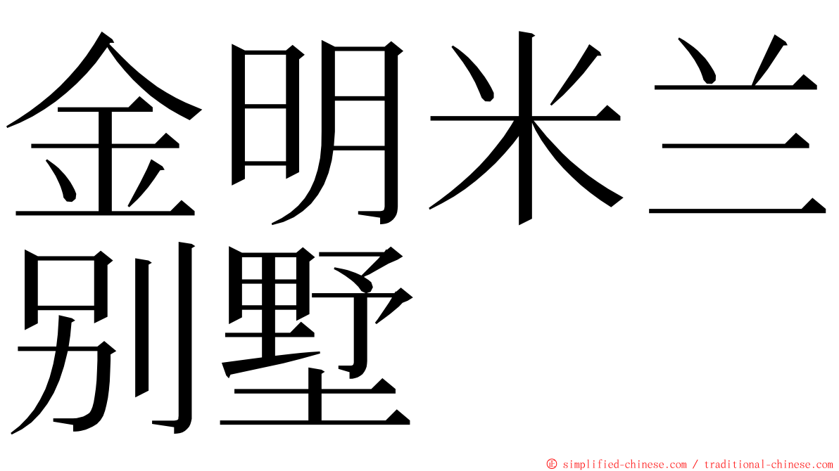 金明米兰别墅 ming font