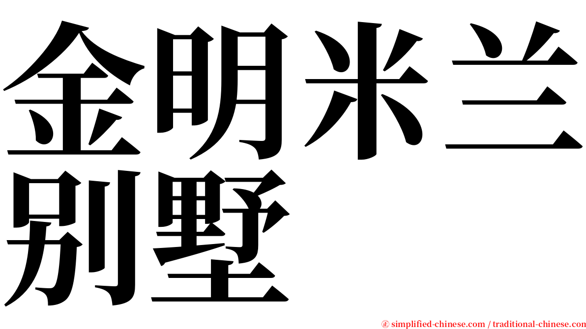 金明米兰别墅 serif font