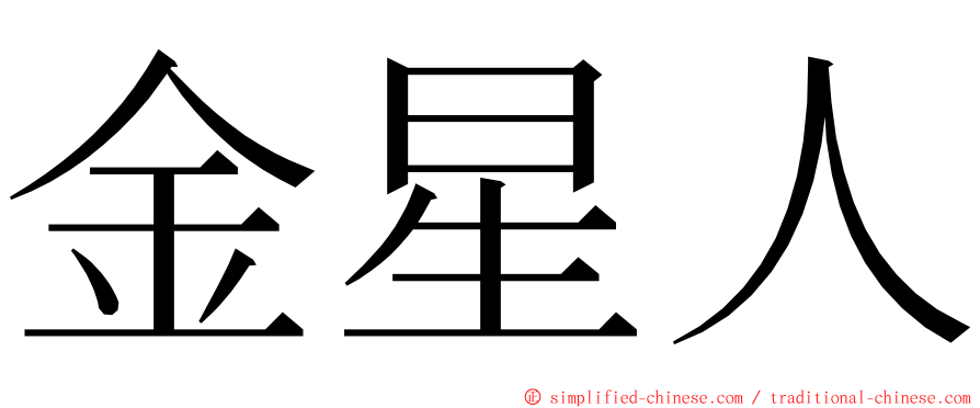 金星人 ming font