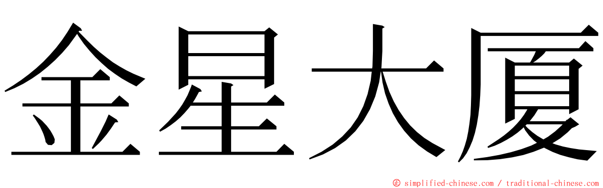 金星大厦 ming font