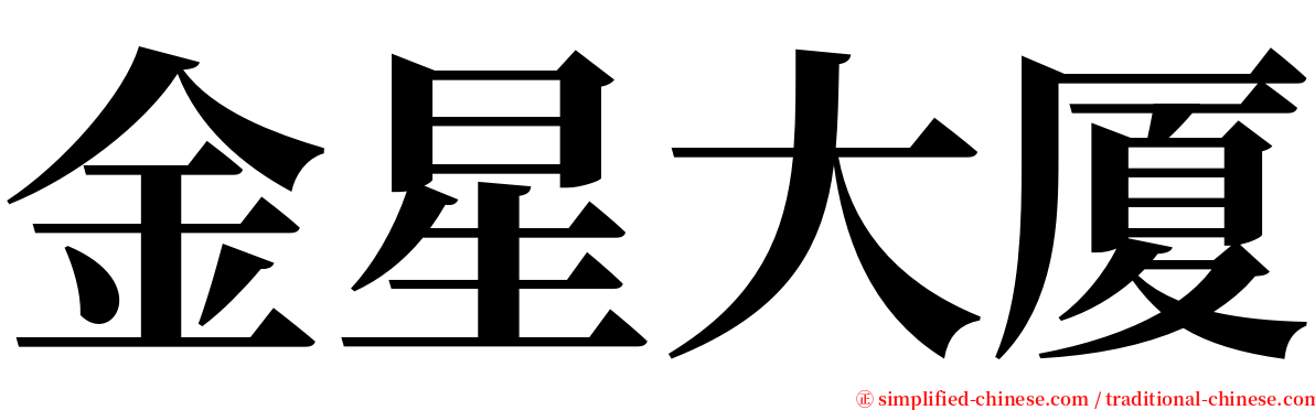 金星大厦 serif font