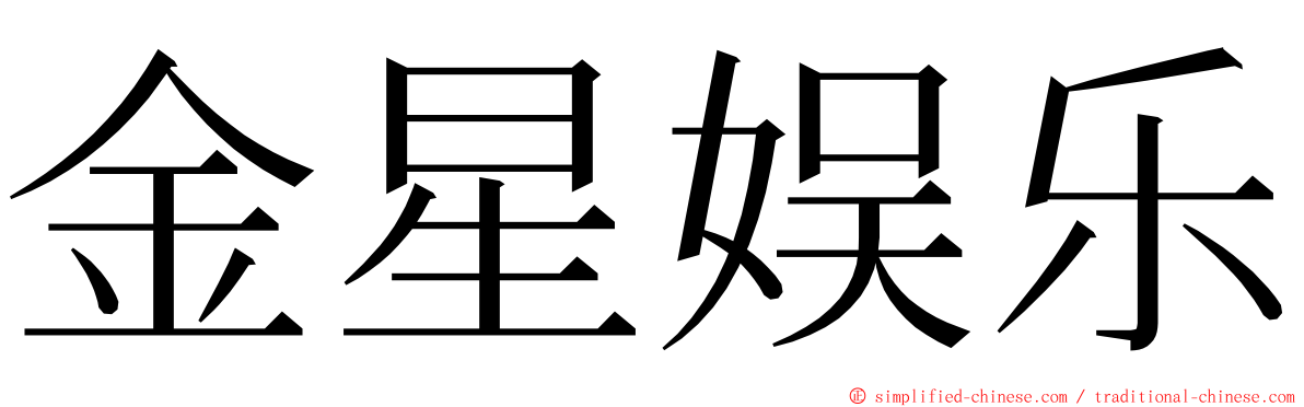 金星娱乐 ming font