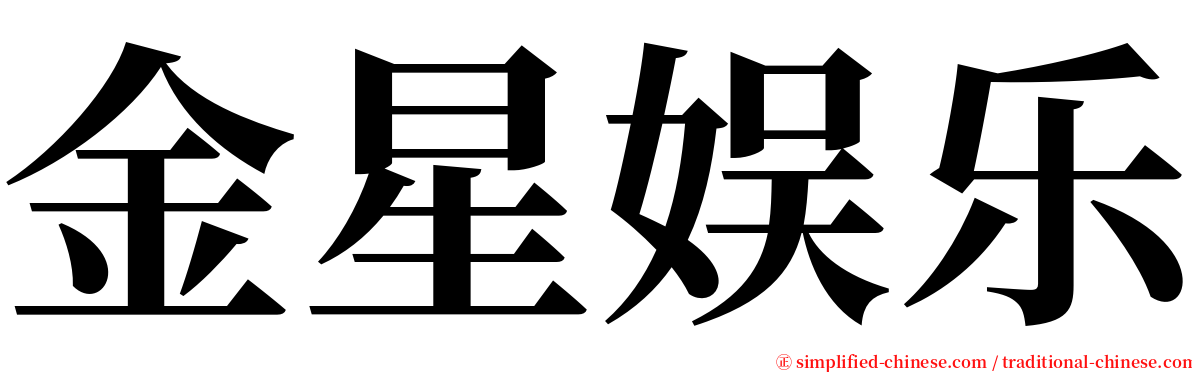 金星娱乐 serif font