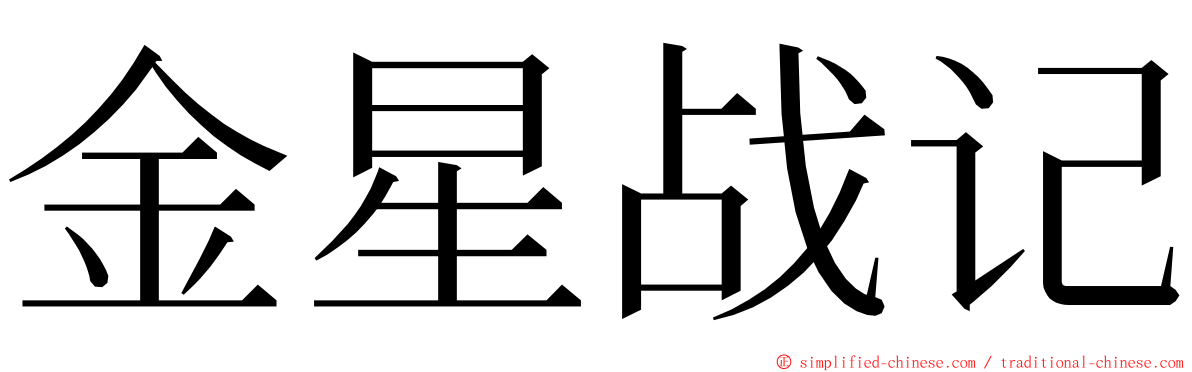 金星战记 ming font