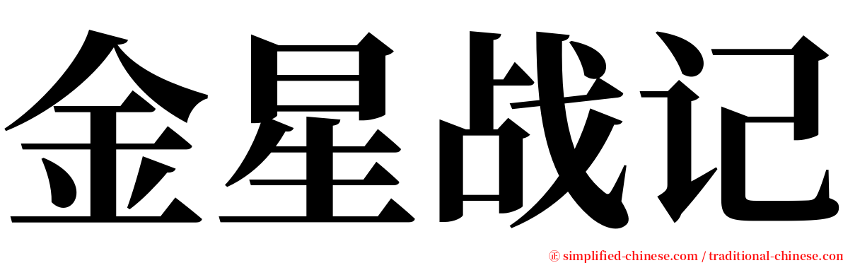 金星战记 serif font