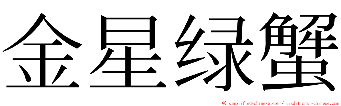 金星绿蟹 ming font