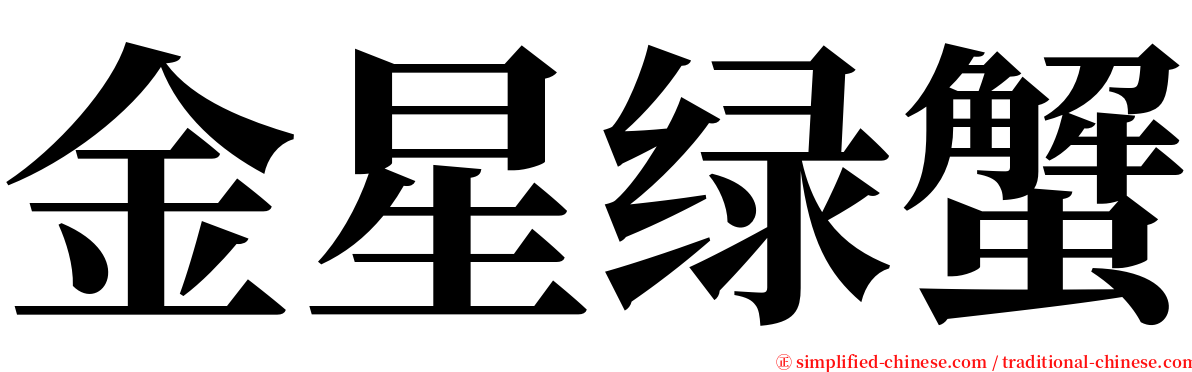 金星绿蟹 serif font