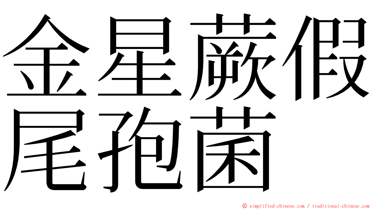 金星蕨假尾孢菌 ming font