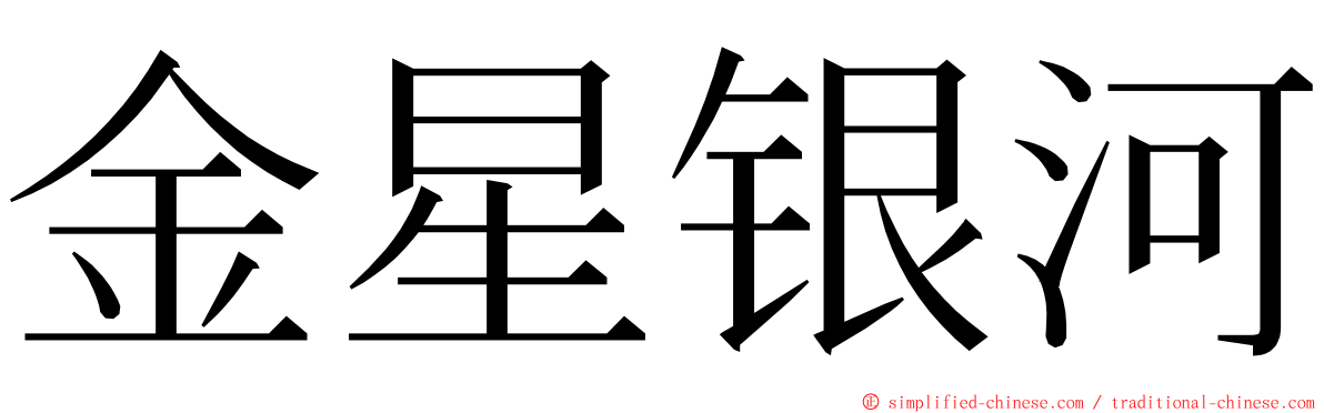 金星银河 ming font