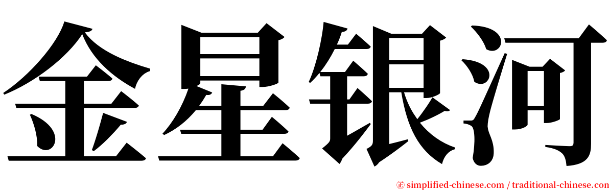 金星银河 serif font