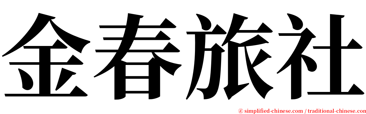 金春旅社 serif font