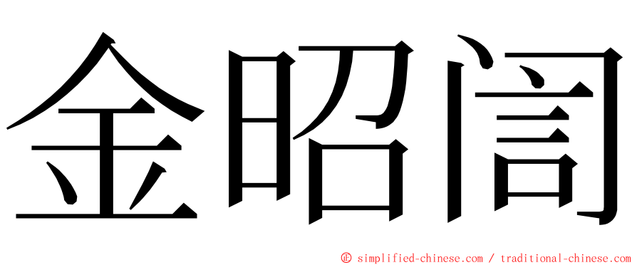 金昭訚 ming font