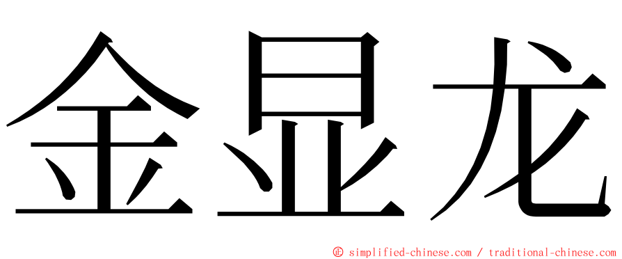 金显龙 ming font