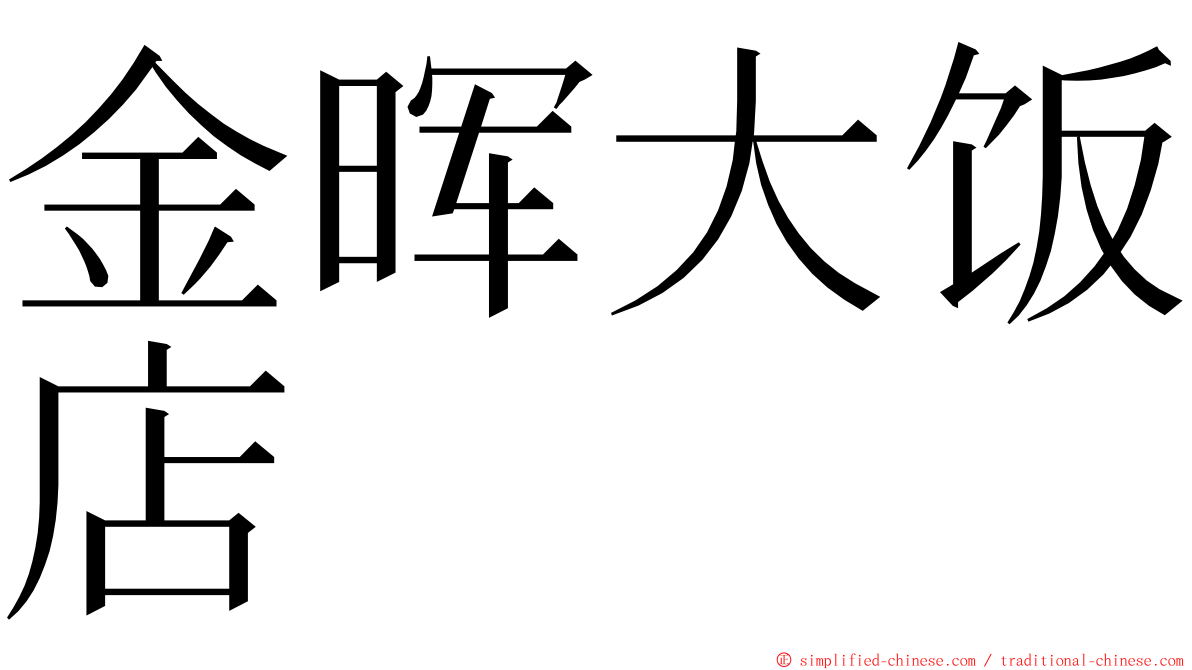 金晖大饭店 ming font