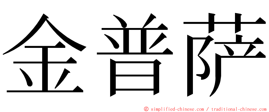 金普萨 ming font