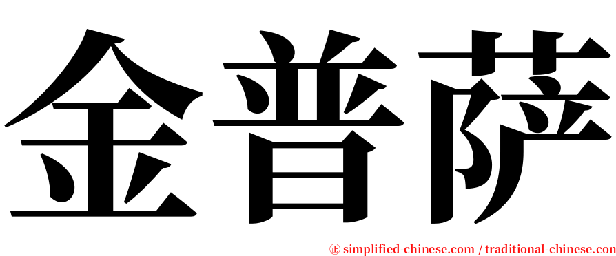 金普萨 serif font