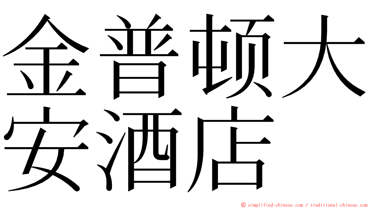 金普顿大安酒店 ming font