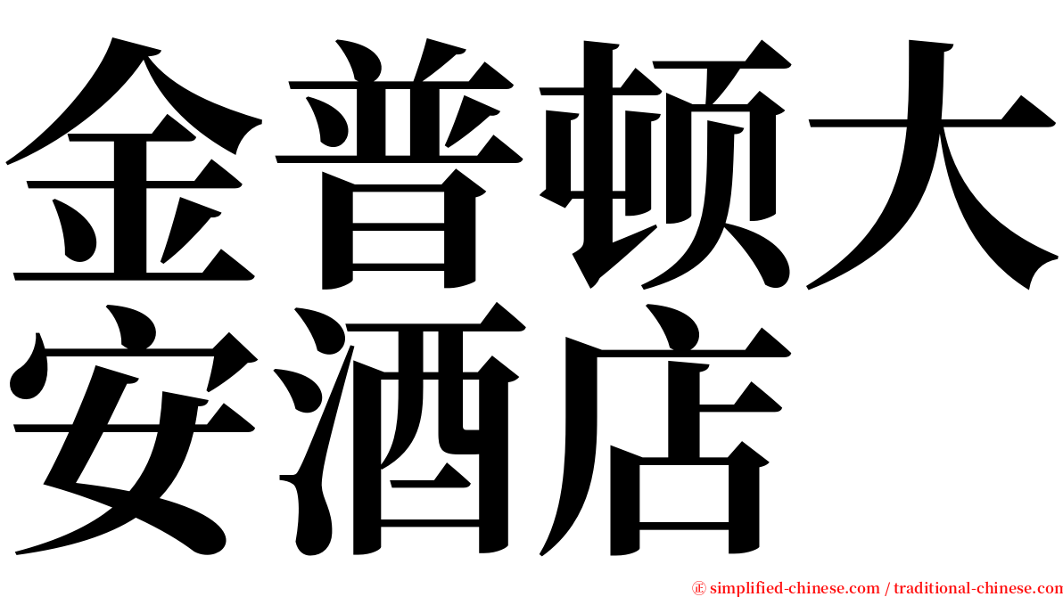 金普顿大安酒店 serif font