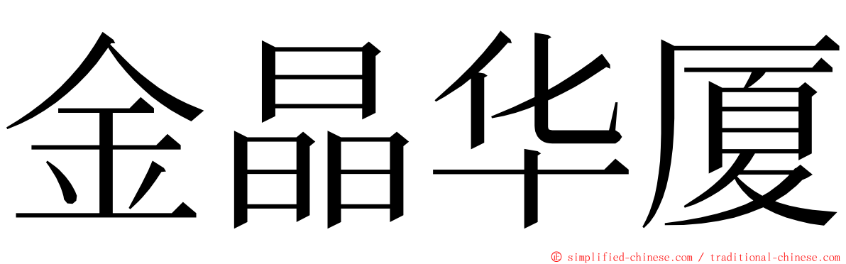 金晶华厦 ming font