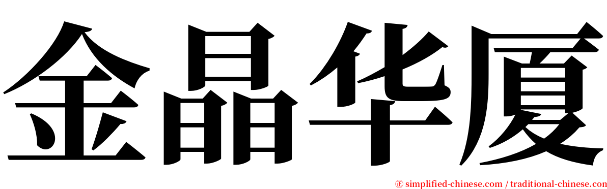 金晶华厦 serif font