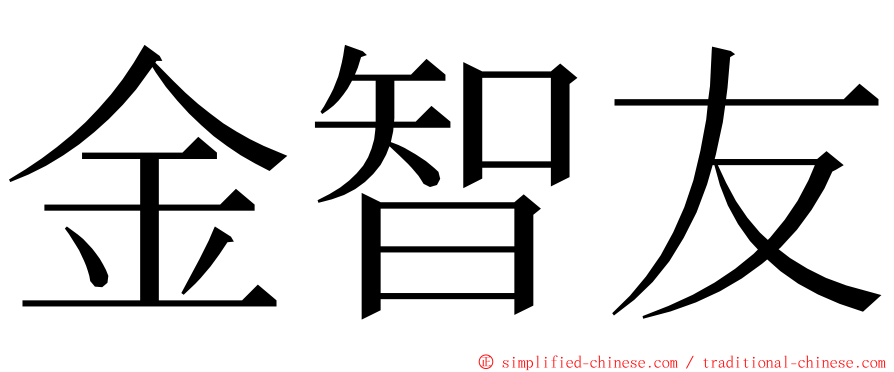 金智友 ming font