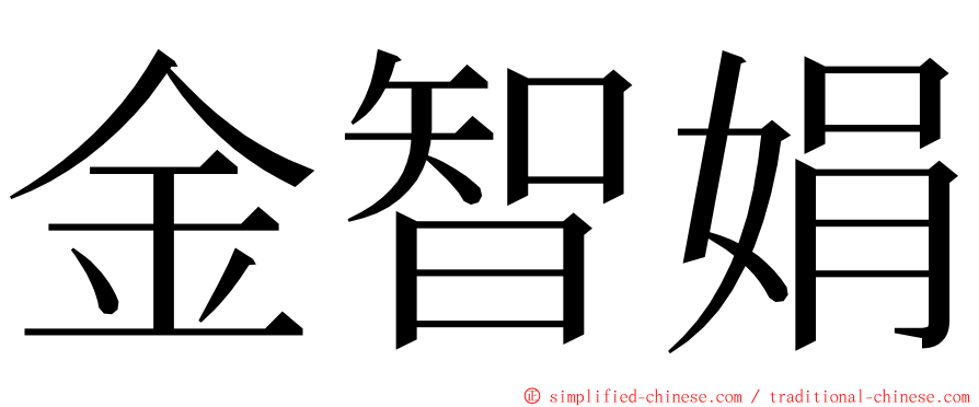 金智娟 ming font