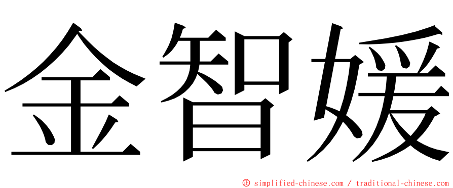 金智媛 ming font