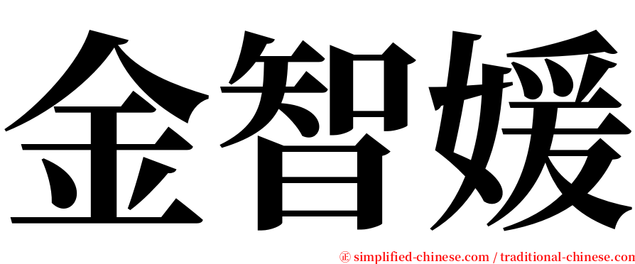 金智媛 serif font