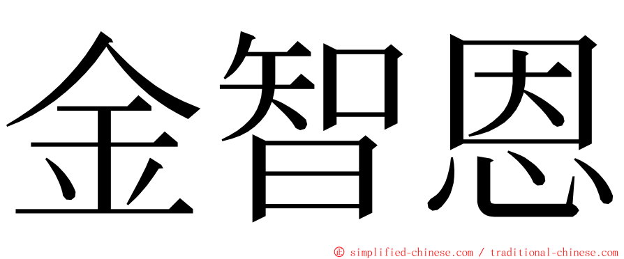 金智恩 ming font