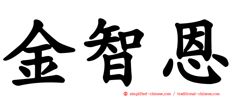 金智恩