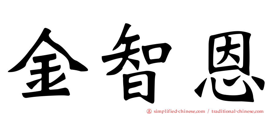 金智恩