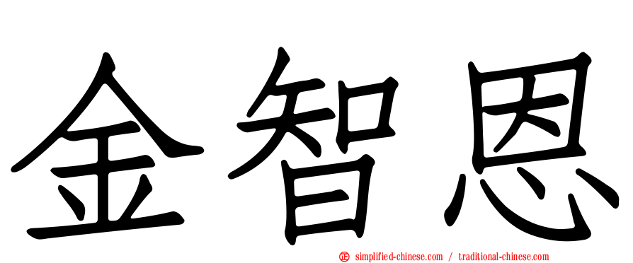 金智恩