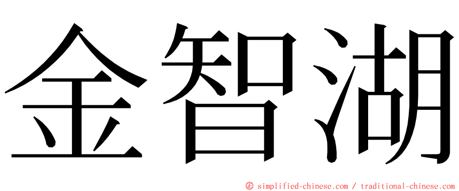 金智湖 ming font