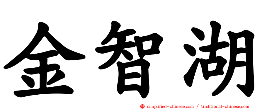 金智湖