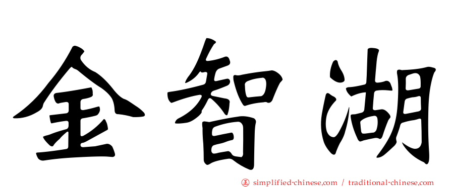 金智湖
