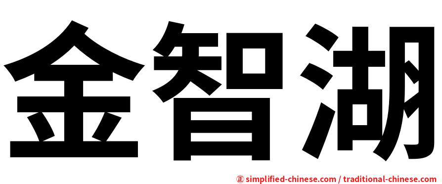 金智湖