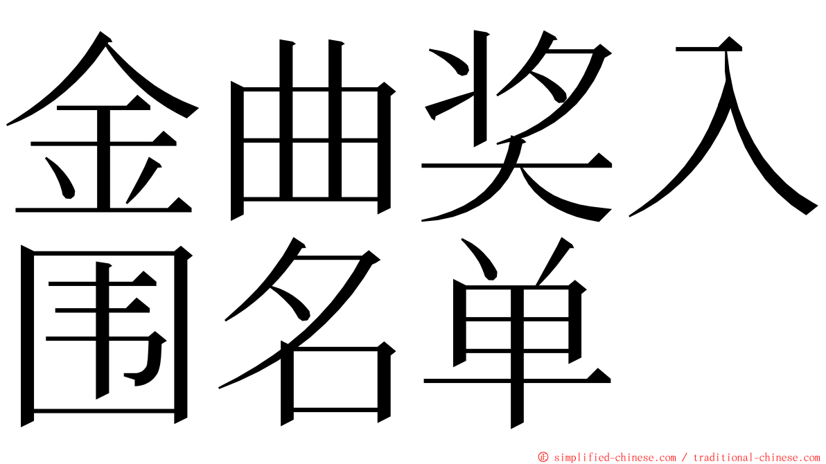 金曲奖入围名单 ming font